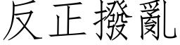 反正拨乱 (仿宋矢量字库)