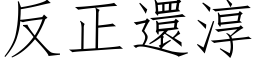 反正还淳 (仿宋矢量字库)