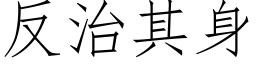 反治其身 (仿宋矢量字库)