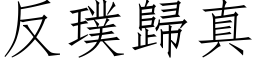 反璞归真 (仿宋矢量字库)