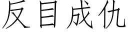 反目成仇 (仿宋矢量字库)