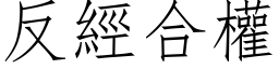 反經合權 (仿宋矢量字库)