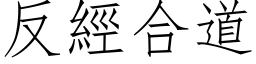 反經合道 (仿宋矢量字库)