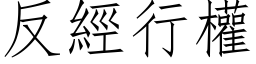 反经行权 (仿宋矢量字库)