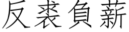 反裘负薪 (仿宋矢量字库)