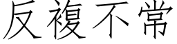 反複不常 (仿宋矢量字库)