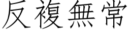 反複無常 (仿宋矢量字库)