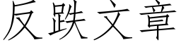 反跌文章 (仿宋矢量字库)