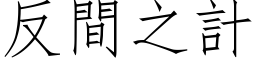 反間之計 (仿宋矢量字库)