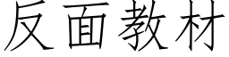 反面教材 (仿宋矢量字库)