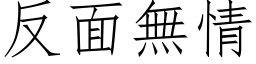 反面無情 (仿宋矢量字库)