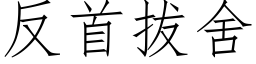 反首拔舍 (仿宋矢量字库)