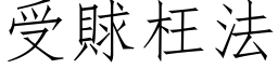 受賕枉法 (仿宋矢量字库)