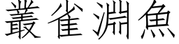 丛雀渊鱼 (仿宋矢量字库)