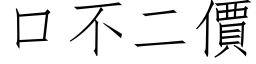 口不二价 (仿宋矢量字库)