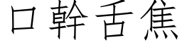 口幹舌焦 (仿宋矢量字库)