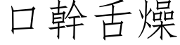 口干舌燥 (仿宋矢量字库)