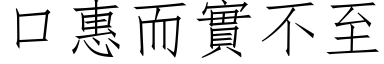 口惠而实不至 (仿宋矢量字库)