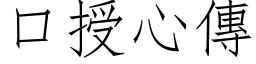 口授心传 (仿宋矢量字库)