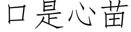 口是心苗 (仿宋矢量字库)