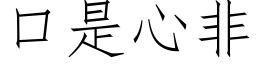 口是心非 (仿宋矢量字库)