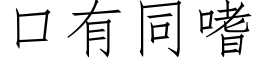 口有同嗜 (仿宋矢量字库)