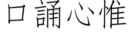 口誦心惟 (仿宋矢量字库)