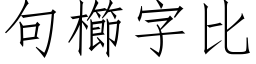 句櫛字比 (仿宋矢量字库)