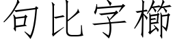 句比字櫛 (仿宋矢量字库)