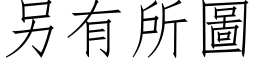 另有所图 (仿宋矢量字库)