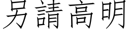 另請高明 (仿宋矢量字库)