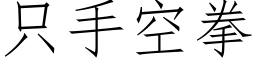 只手空拳 (仿宋矢量字库)