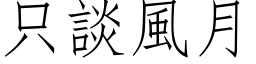 只谈风月 (仿宋矢量字库)