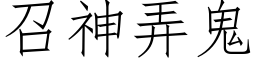 召神弄鬼 (仿宋矢量字库)