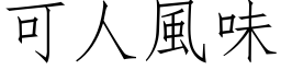 可人風味 (仿宋矢量字库)