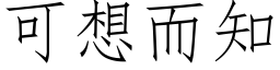 可想而知 (仿宋矢量字库)