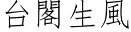 台閣生風 (仿宋矢量字库)