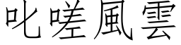 叱嗟风云 (仿宋矢量字库)