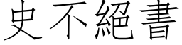 史不绝书 (仿宋矢量字库)