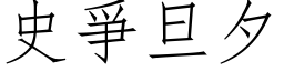 史爭旦夕 (仿宋矢量字库)