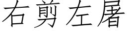 右剪左屠 (仿宋矢量字库)