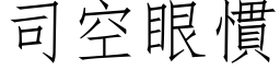 司空眼惯 (仿宋矢量字库)