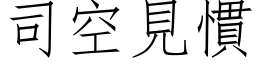 司空見慣 (仿宋矢量字库)