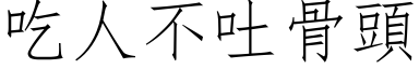 吃人不吐骨头 (仿宋矢量字库)