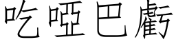 吃哑巴亏 (仿宋矢量字库)