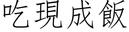 吃現成飯 (仿宋矢量字库)