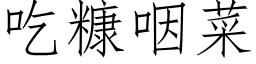 吃糠咽菜 (仿宋矢量字库)