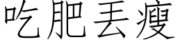 吃肥丟瘦 (仿宋矢量字库)