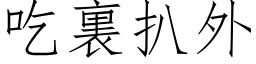 吃裏扒外 (仿宋矢量字库)