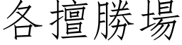 各擅胜场 (仿宋矢量字库)